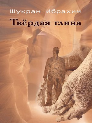 cover image of Твёрдая глина
